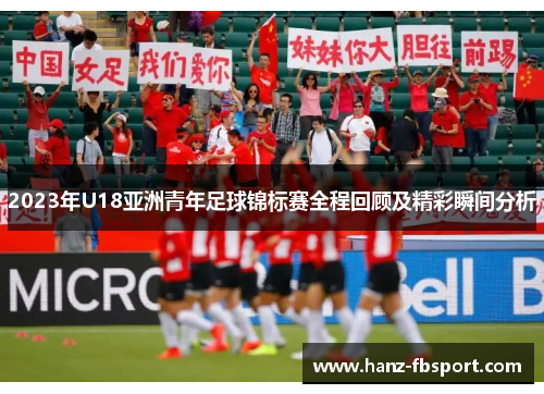 2023年U18亚洲青年足球锦标赛全程回顾及精彩瞬间分析