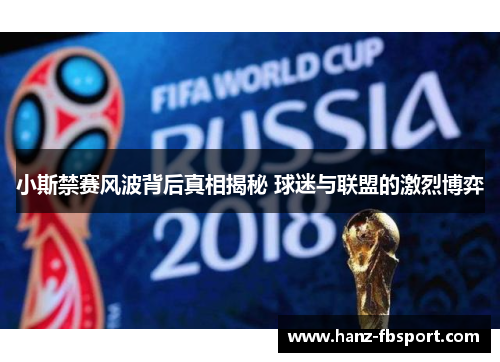 小斯禁赛风波背后真相揭秘 球迷与联盟的激烈博弈