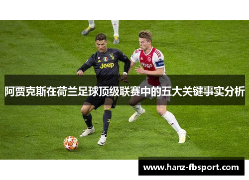 阿贾克斯在荷兰足球顶级联赛中的五大关键事实分析