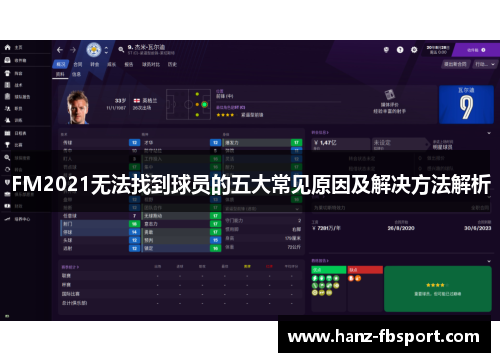 FM2021无法找到球员的五大常见原因及解决方法解析