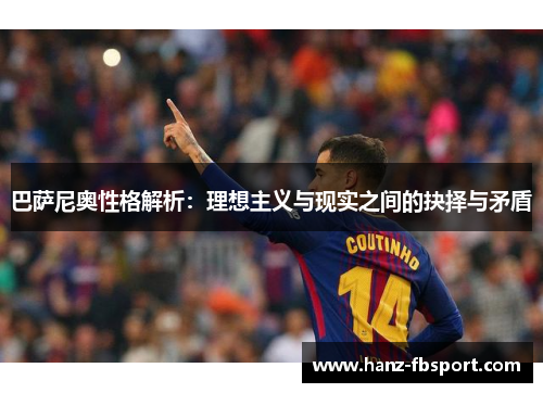 巴萨尼奥性格解析：理想主义与现实之间的抉择与矛盾