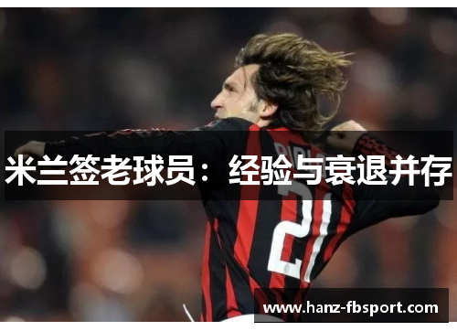 米兰签老球员：经验与衰退并存