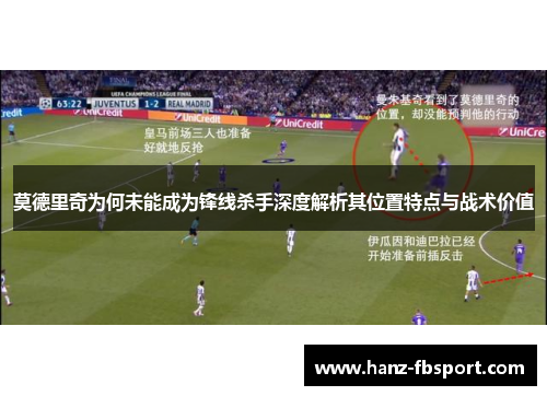 莫德里奇为何未能成为锋线杀手深度解析其位置特点与战术价值