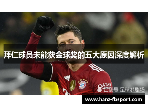 拜仁球员未能获金球奖的五大原因深度解析