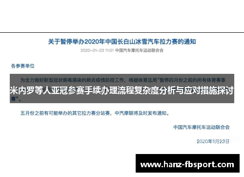 米内罗等人亚冠参赛手续办理流程复杂度分析与应对措施探讨