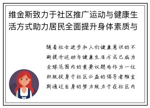 维金斯致力于社区推广运动与健康生活方式助力居民全面提升身体素质与生活质量