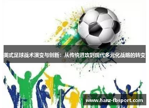 美式足球战术演变与创新：从传统进攻到现代多元化战略的转变