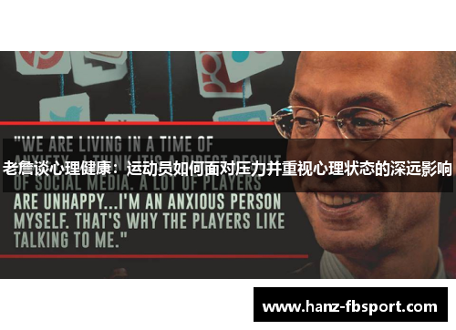 老詹谈心理健康：运动员如何面对压力并重视心理状态的深远影响
