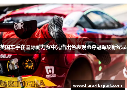 英国车手在国际耐力赛中凭借出色表现勇夺冠军刷新纪录
