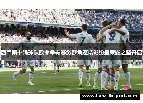 西甲前十强球队欧洲争霸赛激烈角逐精彩纷呈荣耀之路开启