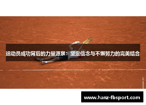 运动员成功背后的力量源泉：坚定信念与不懈努力的完美结合