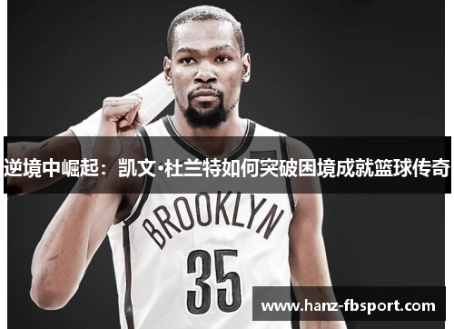 逆境中崛起：凯文·杜兰特如何突破困境成就篮球传奇