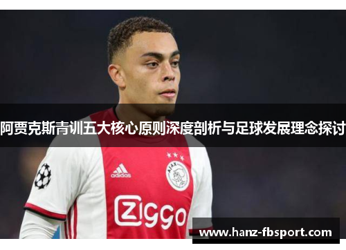 阿贾克斯青训五大核心原则深度剖析与足球发展理念探讨
