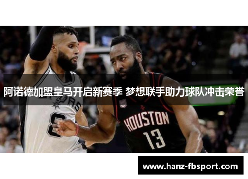 阿诺德加盟皇马开启新赛季 梦想联手助力球队冲击荣誉