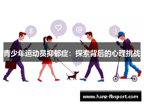 青少年运动员抑郁症：探索背后的心理挑战