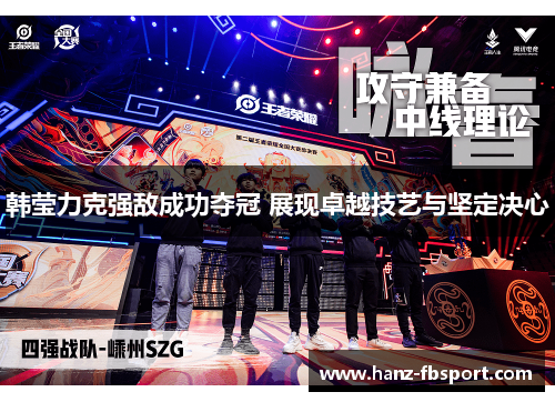 韩莹力克强敌成功夺冠 展现卓越技艺与坚定决心