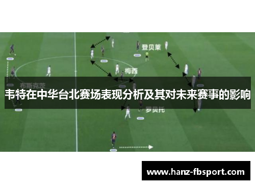 韦特在中华台北赛场表现分析及其对未来赛事的影响