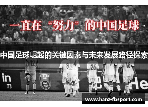 中国足球崛起的关键因素与未来发展路径探索