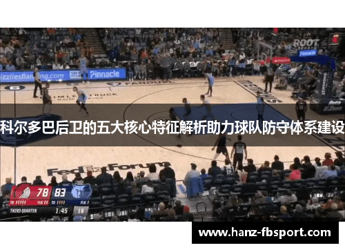 科尔多巴后卫的五大核心特征解析助力球队防守体系建设