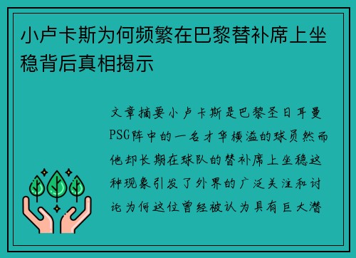 小卢卡斯为何频繁在巴黎替补席上坐稳背后真相揭示