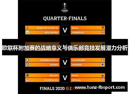 欧联杯附加赛的战略意义与俱乐部竞技发展潜力分析