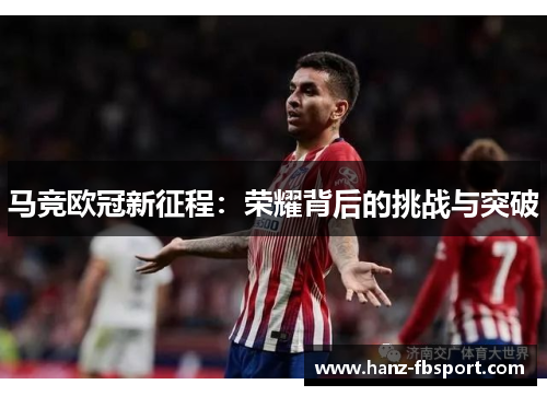 马竞欧冠新征程：荣耀背后的挑战与突破