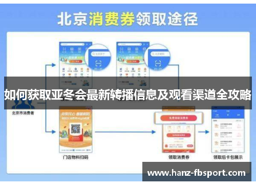 如何获取亚冬会最新转播信息及观看渠道全攻略