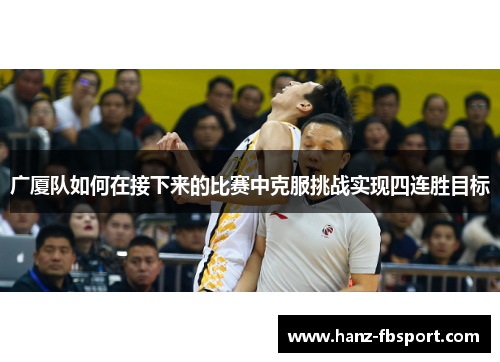 广厦队如何在接下来的比赛中克服挑战实现四连胜目标