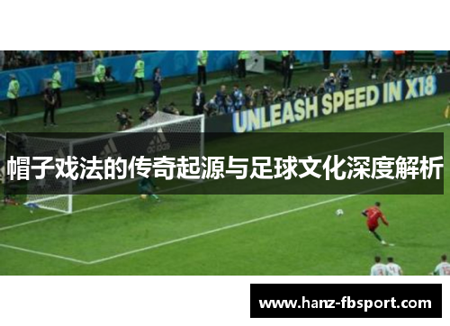帽子戏法的传奇起源与足球文化深度解析