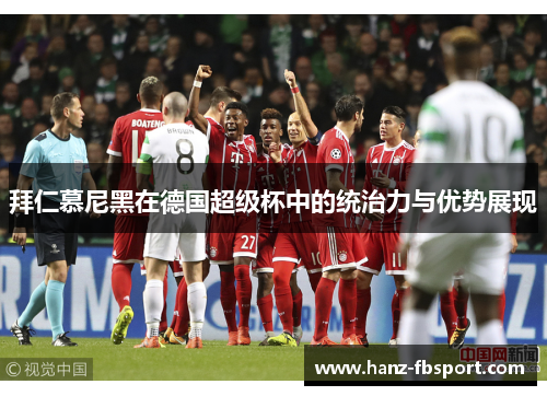 拜仁慕尼黑在德国超级杯中的统治力与优势展现