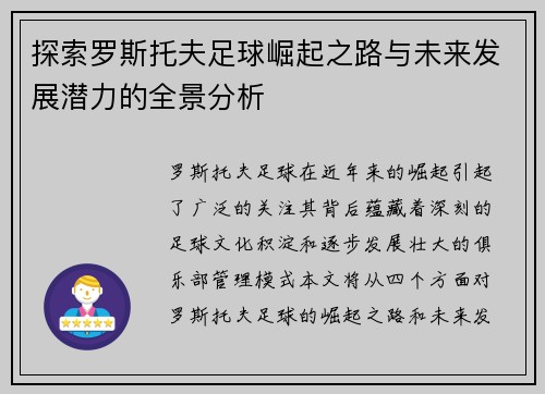 探索罗斯托夫足球崛起之路与未来发展潜力的全景分析