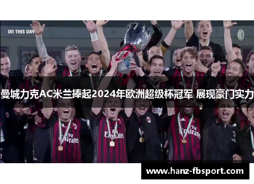 曼城力克AC米兰捧起2024年欧洲超级杯冠军 展现豪门实力