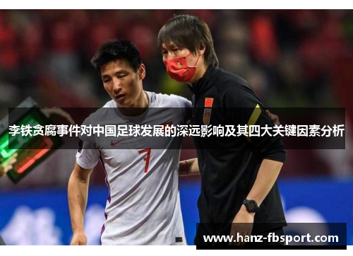 李铁贪腐事件对中国足球发展的深远影响及其四大关键因素分析