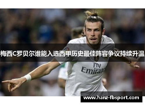 梅西C罗贝尔谁能入选西甲历史最佳阵容争议持续升温