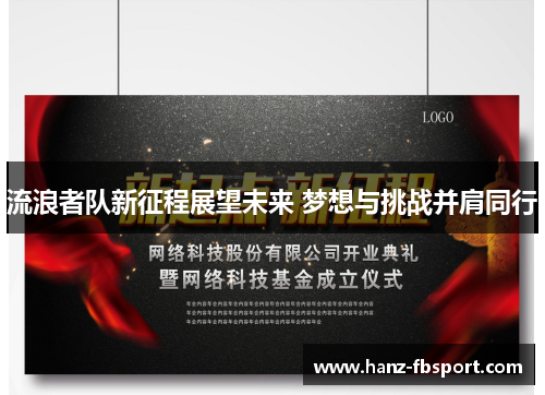 流浪者队新征程展望未来 梦想与挑战并肩同行