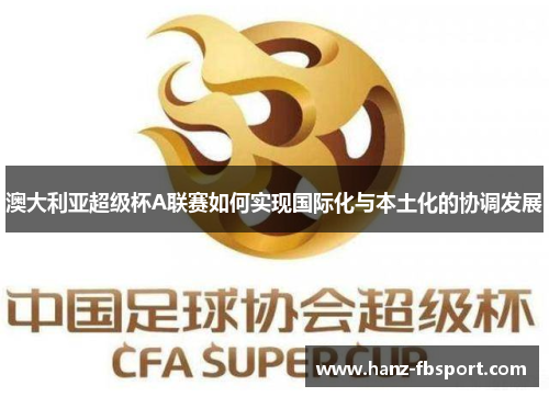 澳大利亚超级杯A联赛如何实现国际化与本土化的协调发展