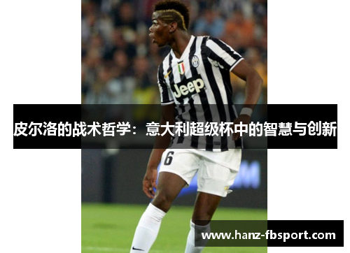 皮尔洛的战术哲学：意大利超级杯中的智慧与创新