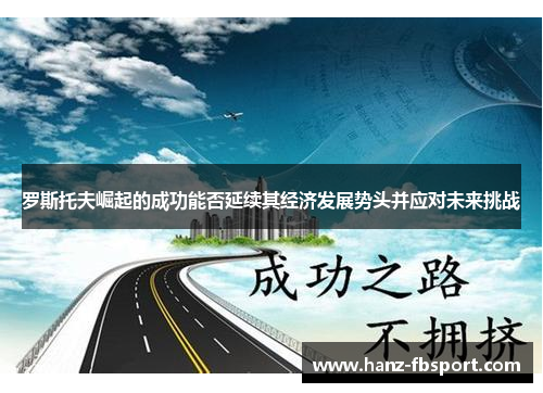 罗斯托夫崛起的成功能否延续其经济发展势头并应对未来挑战