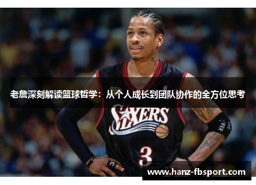 老詹深刻解读篮球哲学：从个人成长到团队协作的全方位思考