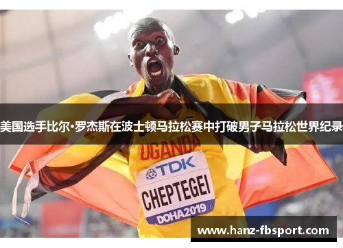 美国选手比尔·罗杰斯在波士顿马拉松赛中打破男子马拉松世界纪录