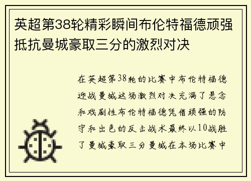 英超第38轮精彩瞬间布伦特福德顽强抵抗曼城豪取三分的激烈对决