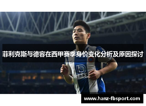 菲利克斯与德容在西甲赛季身价变化分析及原因探讨