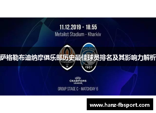 萨格勒布迪纳摩俱乐部历史最佳球员排名及其影响力解析