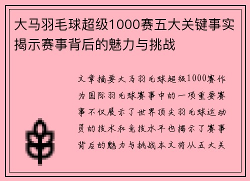 大马羽毛球超级1000赛五大关键事实揭示赛事背后的魅力与挑战