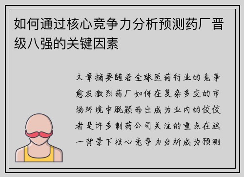 如何通过核心竞争力分析预测药厂晋级八强的关键因素