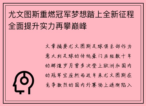 尤文图斯重燃冠军梦想踏上全新征程全面提升实力再攀巅峰