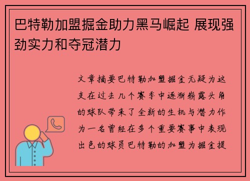 巴特勒加盟掘金助力黑马崛起 展现强劲实力和夺冠潜力