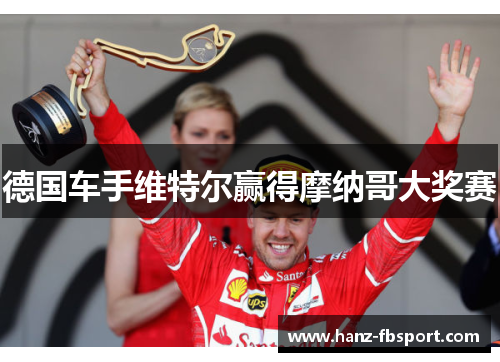 德国车手维特尔赢得摩纳哥大奖赛