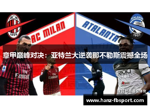 意甲巅峰对决：亚特兰大逆袭那不勒斯震撼全场