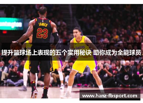 提升篮球场上表现的五个实用秘诀 助你成为全能球员